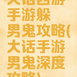 大话西游手游躲閃男鬼攻略(大话手游男鬼深度攻略)