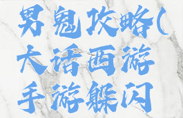 大话西游手游躲閃男鬼攻略(大话西游手游躲闪男鬼攻略图)