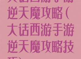 大话西游手游逆天魔攻略(大话西游手游逆天魔攻略技巧)