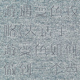 大话西游手游遇变色攻略(大话手游变色如何做到一个点捉到变色)