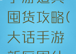 大话西游手游道具囤货攻略(大话手游新区囤什么物资)