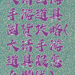 大话西游手游道具囤货攻略(大话手游道具服怎么攒钱)