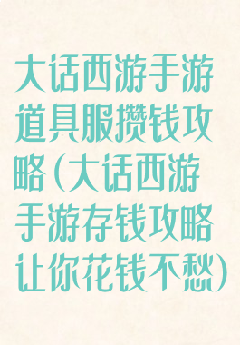 大话西游手游道具服攒钱攻略(大话西游手游存钱攻略让你花钱不愁)