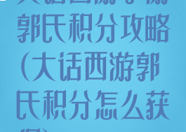 大话西游手游郭氏积分攻略(大话西游郭氏积分怎么获得)