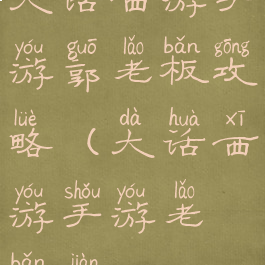 大话西游手游郭老板攻略(大话西游手游老板键)