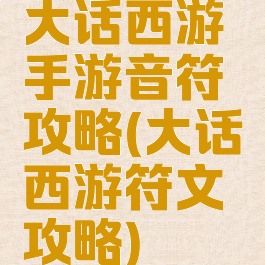 大话西游手游音符攻略(大话西游符文攻略)