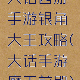 大话西游手游银角大王攻略(大话手游魔王前殿)