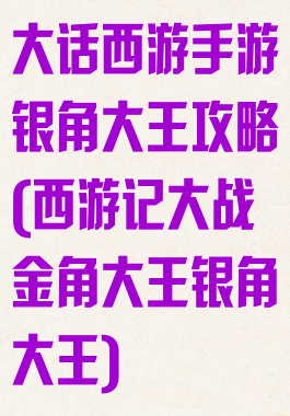 大话西游手游银角大王攻略(西游记大战金角大王银角大王)