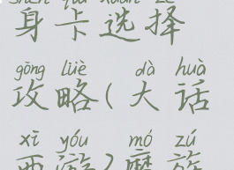 大话西游手游魔族变身卡选择攻略(大话西游2魔族用什么变身卡)