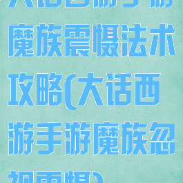 大话西游手游魔族震慑法术攻略(大话西游手游魔族忽视震慑)