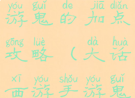 大话西游手游鬼的加点攻略(大话西游手游鬼怎么加点)