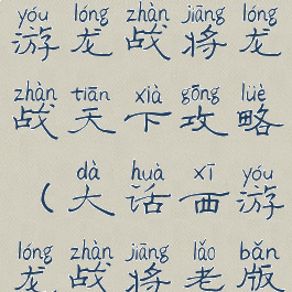 大话西游手游龙战将龙战天下攻略(大话西游龙战将老版本)