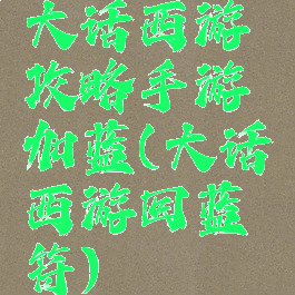 大话西游攻略手游加蓝(大话西游回蓝符)