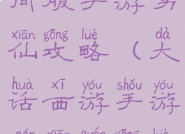大话西游时间服手游男仙攻略(大话西游手游男仙全攻略)