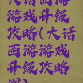 大话西游游戏升级攻略(大话西游游戏升级攻略图)