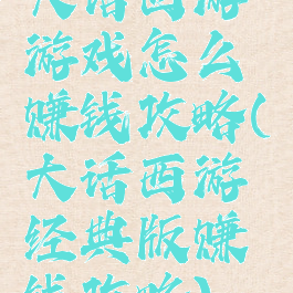 大话西游游戏怎么赚钱攻略(大话西游经典版赚钱攻略)