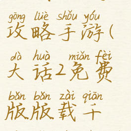 大话西游2版载千秋攻略手游(大话2免费版版载千秋隐藏任务攻略)