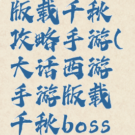 大话西游2版载千秋攻略手游(大话西游手游版载千秋boss攻略)