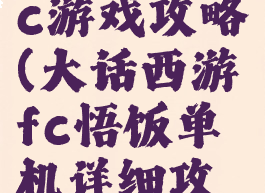 大话西游fc游戏攻略(大话西游fc悟饭单机详细攻略)