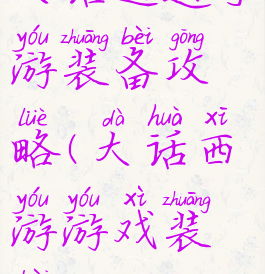 大话逍遥手游装备攻略(大话西游游戏装备)