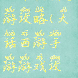 大话金猪手游攻略(大话西游手游游戏攻略)