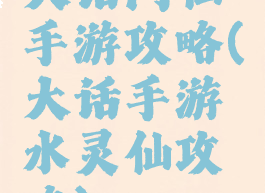 大话问仙手游攻略(大话手游水灵仙攻略)