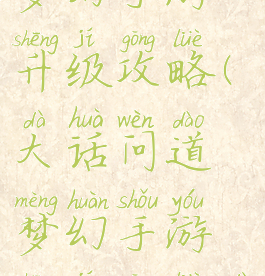 大话问道梦幻手游升级攻略(大话问道梦幻手游升级攻略大全)