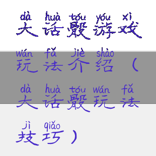 大话骰游戏玩法介绍(大话骰玩法技巧)