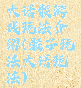 大话骰游戏玩法介绍(骰子玩法大话玩法)