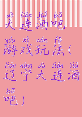 大连酒吧游戏玩法(辽宁大连酒吧)