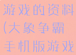 大象争霸小游戏的资料(大象争霸手机版游戏)