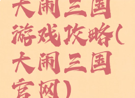 大闹三国游戏攻略(大闹三国官网)