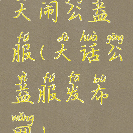 大闹公益服(大话公益服发布网)
