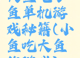 大鱼吃小鱼单机游戏秘籍(小鱼吃大鱼的游戏)