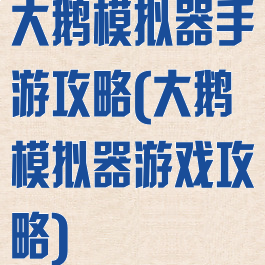 大鹅模拟器手游攻略(大鹅模拟器游戏攻略)