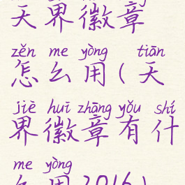 天界徽章怎么用(天界徽章有什么用2016)
