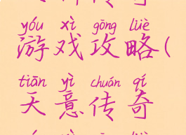 天神传奇游戏攻略(天意传奇游戏攻略)