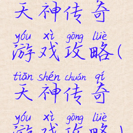 天神传奇游戏攻略(天神传奇游戏攻略)