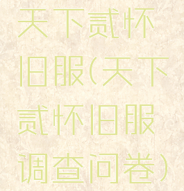 天下贰怀旧服(天下贰怀旧服调查问卷)