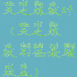天之炼狱sf(天之炼狱刷怪最强职业)