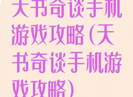 天书奇谈手机游戏攻略(天书奇谈手机游戏攻略)