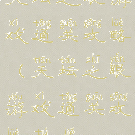 天坛之眼游戏通关攻略(天坛之眼游戏通关攻略图解)