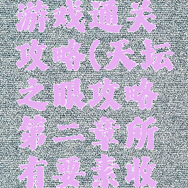 天坛之眼游戏通关攻略(天坛之眼攻略第二章所有要素收集)