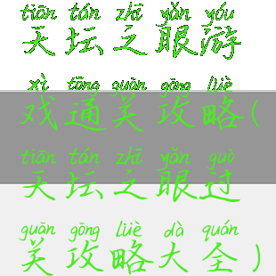 天坛之眼游戏通关攻略(天坛之眼过关攻略大全)