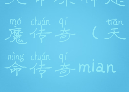 天命杀神恶魔传奇(天命传奇mianfei)