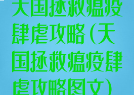 天国拯救瘟疫肆虐攻略(天国拯救瘟疫肆虐攻略图文)