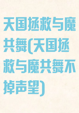 天国拯救与魔共舞(天国拯救与魔共舞不掉声望)