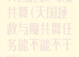 天国拯救与魔共舞(天国拯救与魔共舞任务能不能不干涉)