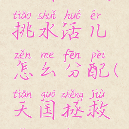 天国拯救挑水活儿怎么分配(天国拯救怎么用弓)