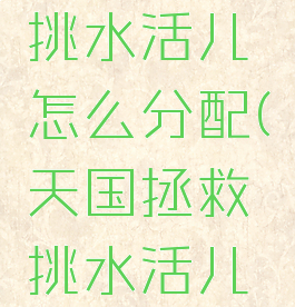 天国拯救挑水活儿怎么分配(天国拯救挑水活儿分配后续)